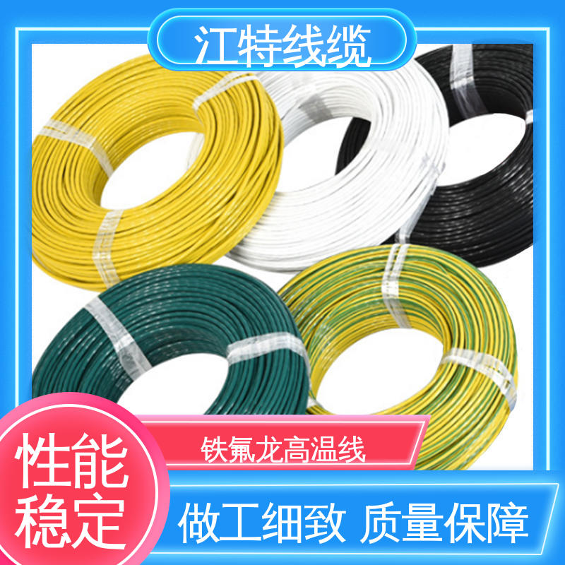 铁氟龙电线 品质可信 性价比高 高温线 江特线缆