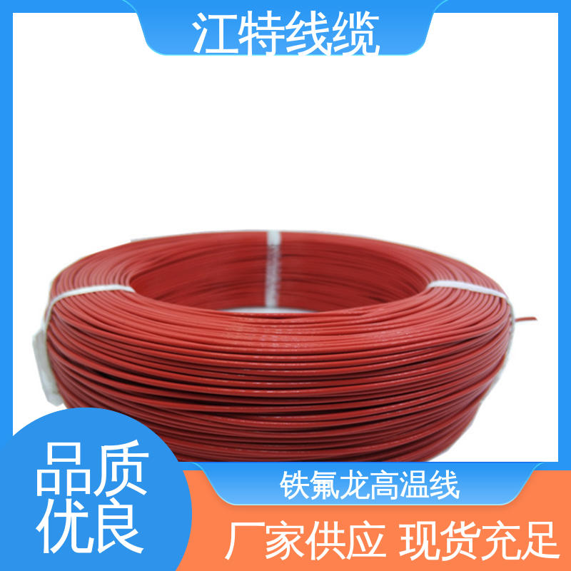 江特线缆 品质可信 性价比高 铁氟龙电线 电子消毒柜 绝缘厚度0.15mm