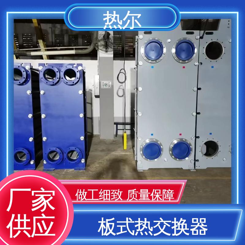 热尔 BRM05 换热设备 钛板生 活热水 耐高温 性价比高