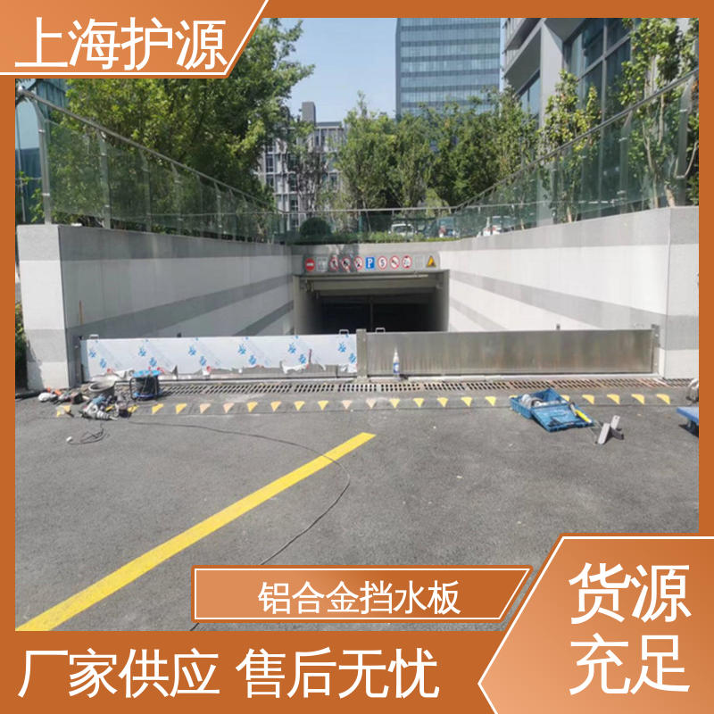 上 海护源 应急专用 车库口挡水板 抗冲击性能好 长久耐用 质量保证