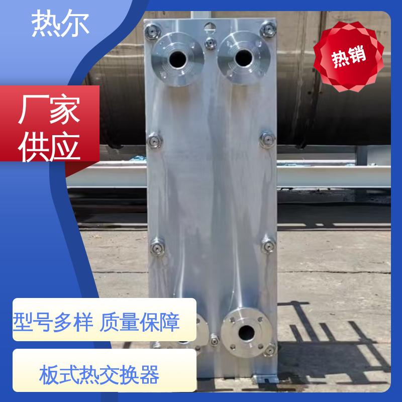 热尔 BRMO2 板式热交换器 新能源 经久耐用 源头供应