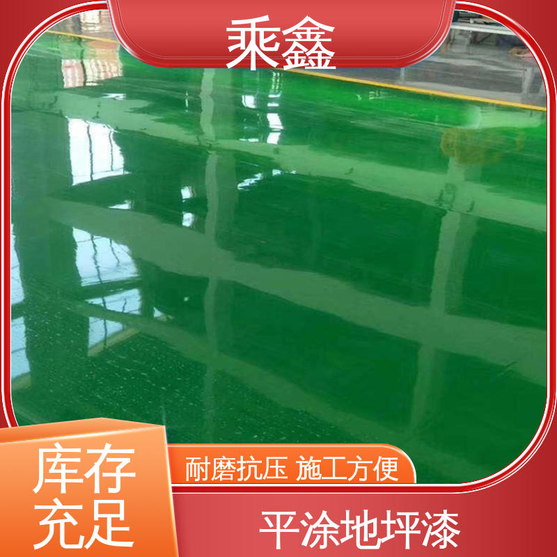 乘鑫 地面防护 环氧地坪漆厂家 一站式服务 性价比高 可调色 发货快
