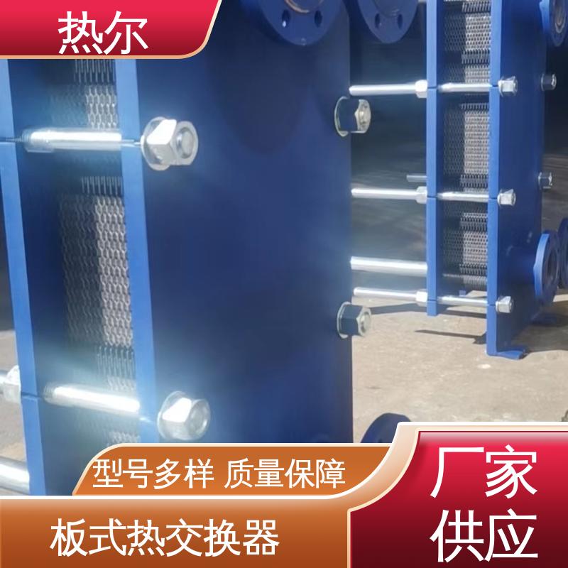 热尔 板式热交换器 新能源 资质齐全 一站式服务