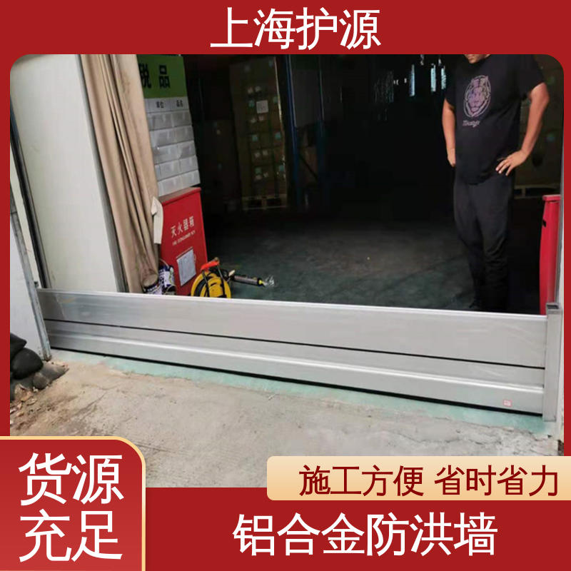 上 海护源 地下室 铝合金防洪墙 不锈钢材质 按需定制 一站式服务