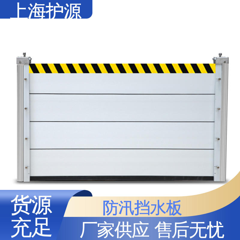 上 海护源 建筑工地 铝合金挡水板 叠加式安装 库存充足 源头厂家