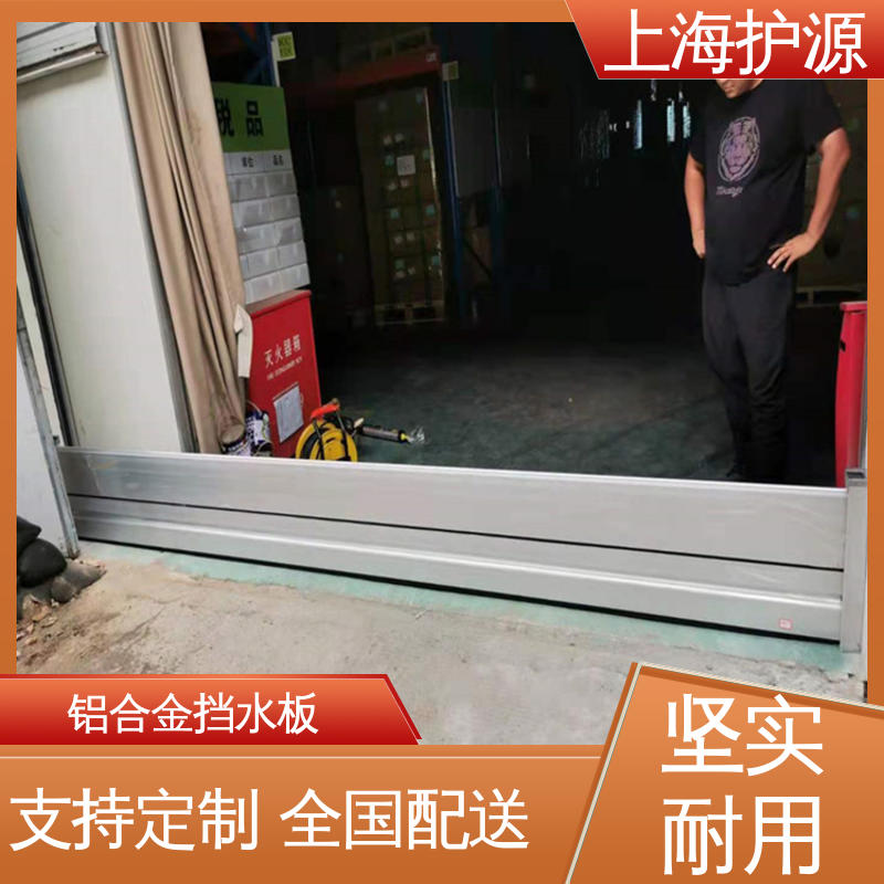 上 海护源 移动式防汛板 拆装方便 结实耐用 物流配送 发货快
