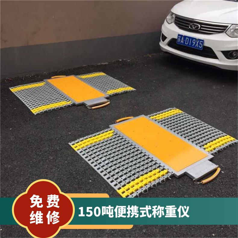 便携式称重仪可移动汽车轴重秤 称150吨半挂车便携式流动地磅