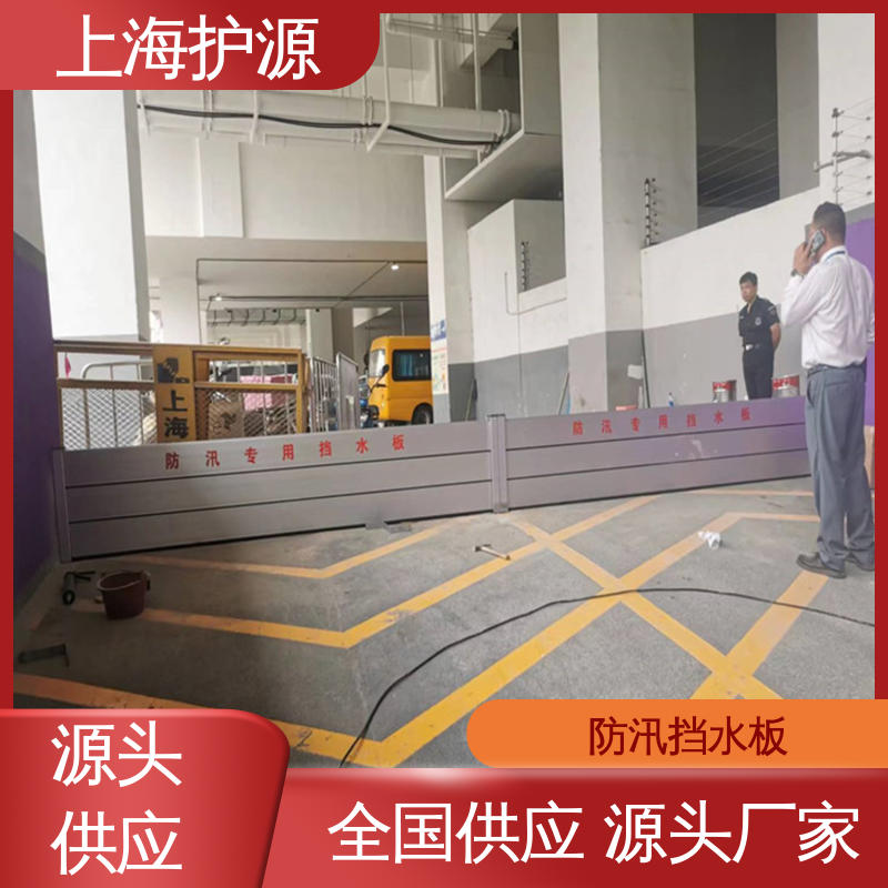上 海护源 车库口移动式防汛板 铝合金挡水板 抗冲击性能好 物流配送
