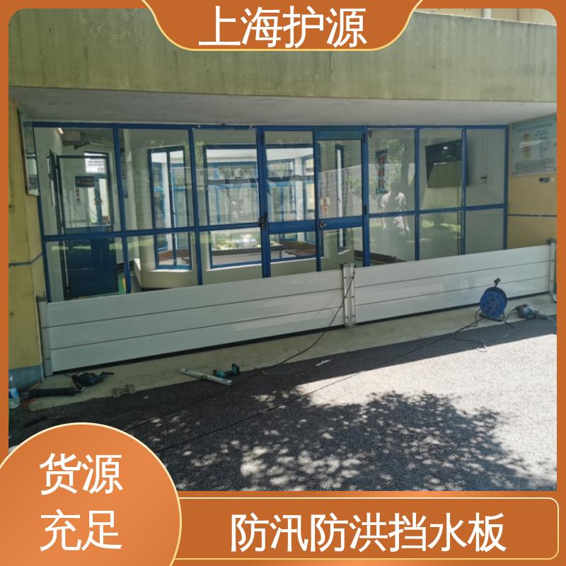 上 海护源 地下车库 移动式防汛板 拆装方便 结实耐用 物流配送 发货快