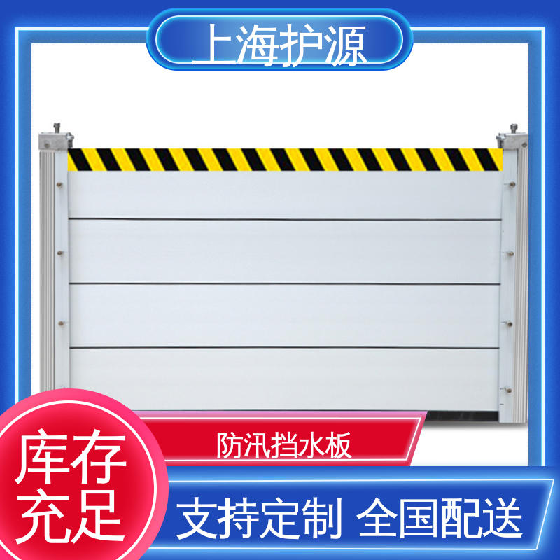上 海护源 建筑工地 地铁口挡水板 防水性能好 厂家供应 售后无忧