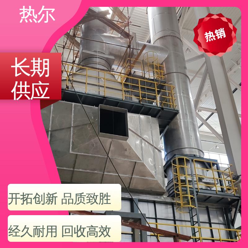 热尔 食品行业 尾气余热回收 性价比高 品质保证 优质选材