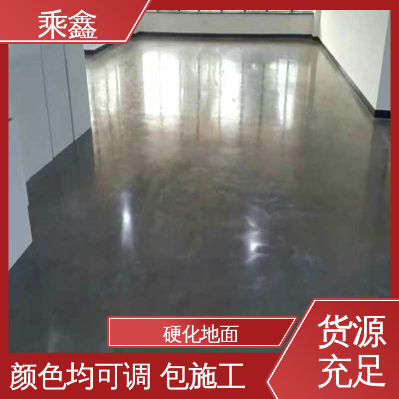 哑光型 硬化地坪施工 抗压性能良好 使用5年以上 售后无忧 乘鑫