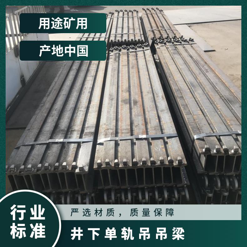 矿用单轨吊轻轨I140V 运输轨道 结构稳固 规格齐全 矿 用吊梁轨道 煤矿