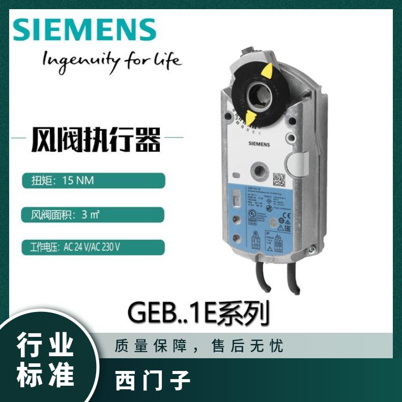 西门子风阀GEB346.1E AC230V 电动执行器
