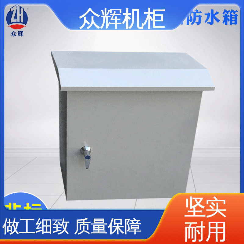 标准现货 IP55防护 来图来样加工 防水柜 众辉通信