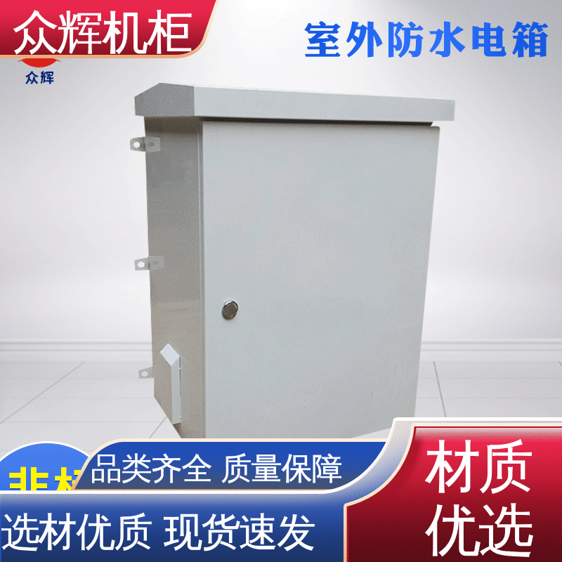 防水机柜 来图来样加工 标准现货 IP55防护 众辉通信