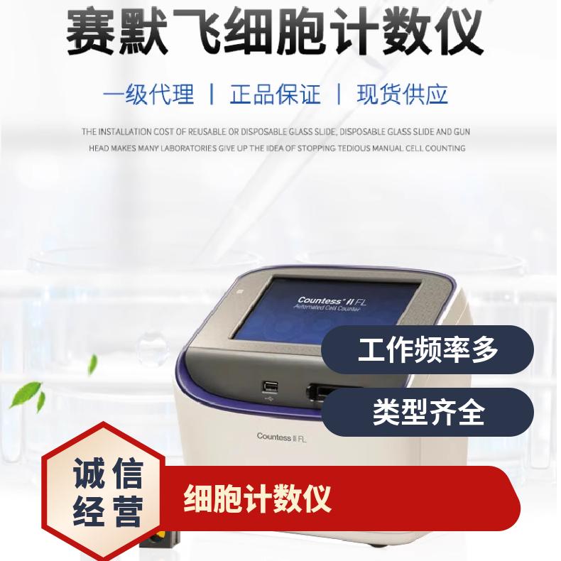 Thermo CountessII FL荧光细胞计数仪 货号CountessII FL