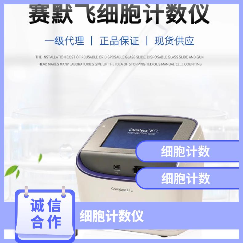 赛默飞CountessII FL荧光细胞计数仪 生命科学 型号CountessII FL