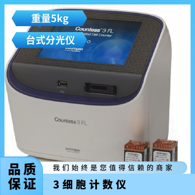赛默飞 Countess3FL细胞计数仪 台式分光仪 常规 重量5kg