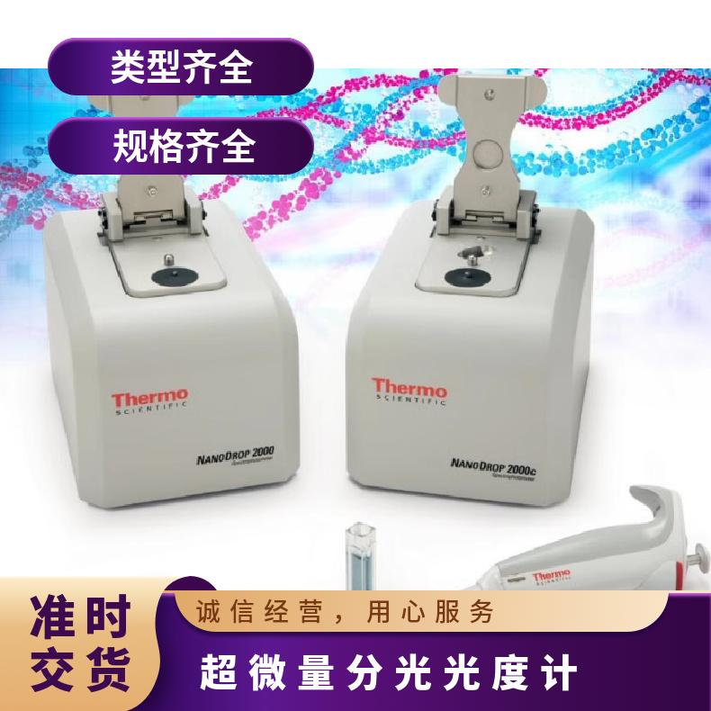 赛默飞NanoDrop2000微量光度计 电源电压220v 类型齐全 焦距11㎜