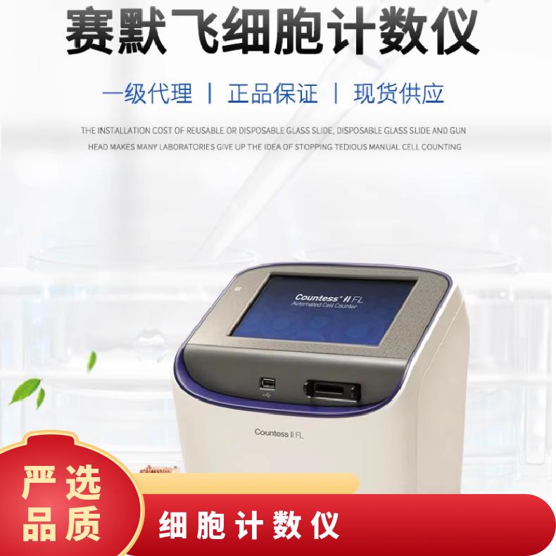 赛默飞CountessII自动细胞计数仪CountessII 类型齐全 工作频率多