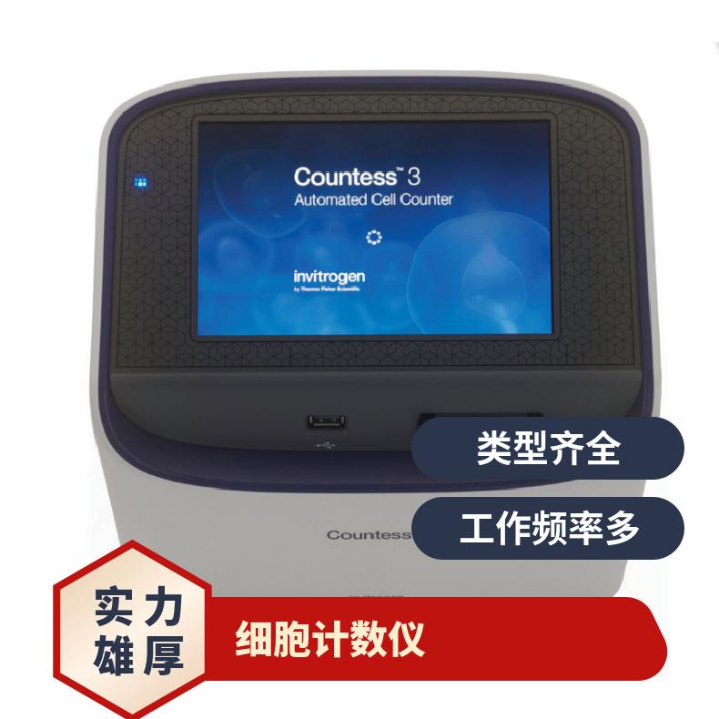 赛默飞 Countess3自动细胞计数仪 货号Countess3 工作频率多