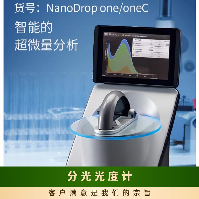 精品光度计-赛默飞NanoDrop oneC分光光度计