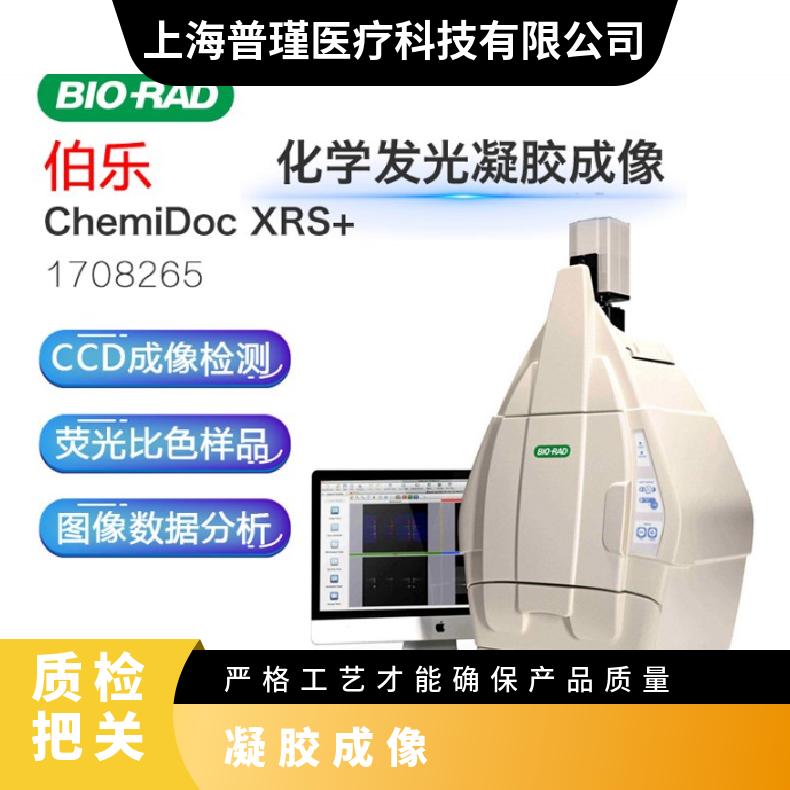 Bio-Rad GelDoc XR+凝胶成像系统 配置参数