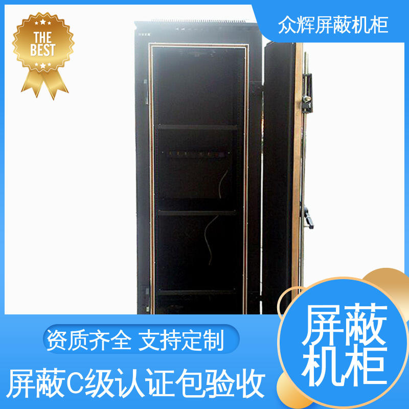 众辉通信 前后可开门 C级认证 规格齐全 屏蔽机柜 电磁