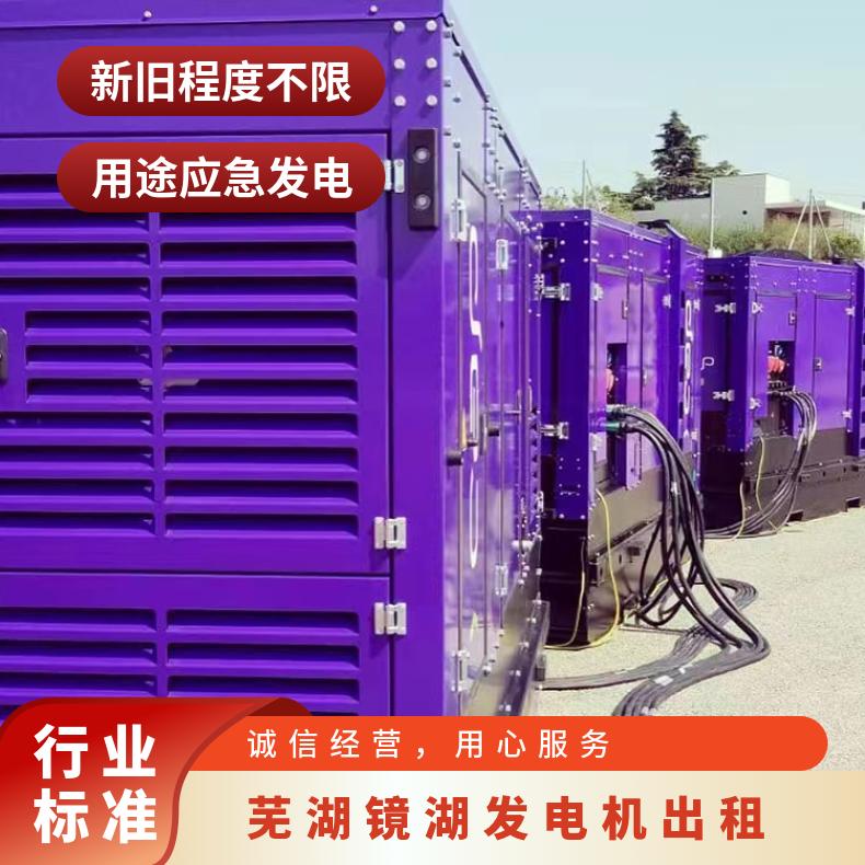 芜 湖镜湖大型柴油发电机出租租赁200KW~2000KW 性能好发电快