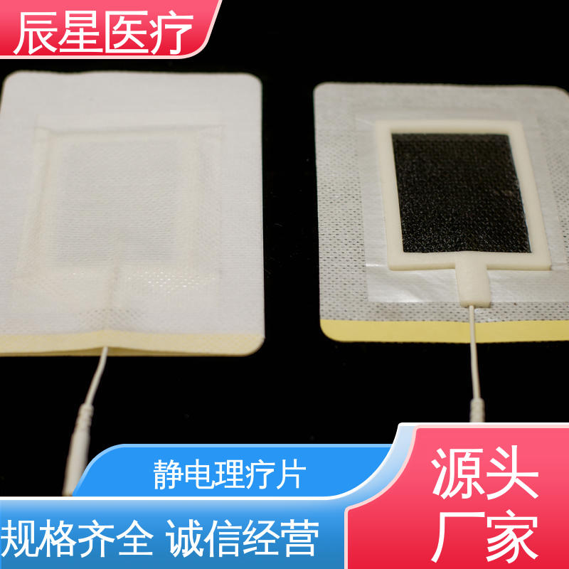 辰星医疗 厂家生产 理疗电极片加工 可紧密贴敷 全国供应 按需定制