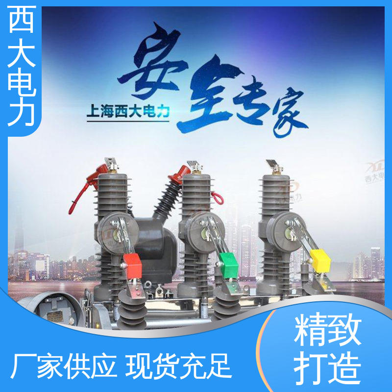 西大电力 体积小 重量轻 ZW32-24F/630A 真空断路器