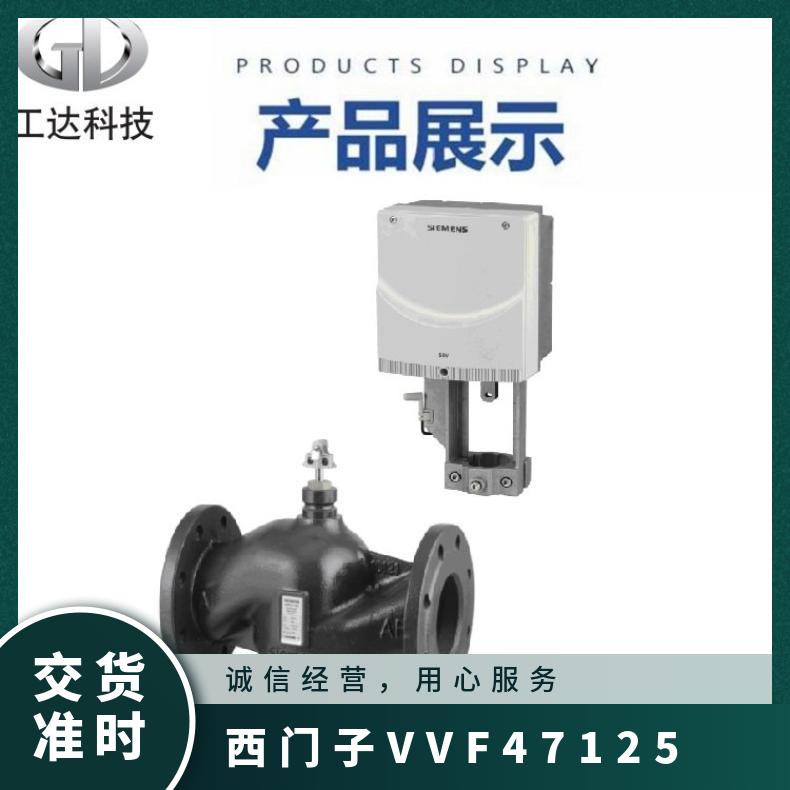 西门子VVF47.125电动二通阀 Siemens 法兰 铸铁 电子 比例调节