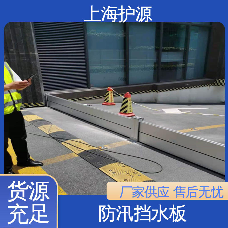 上 海护源 地下室 车库口挡水板 耐磨防腐 外形美观 防水防潮 性能稳定
