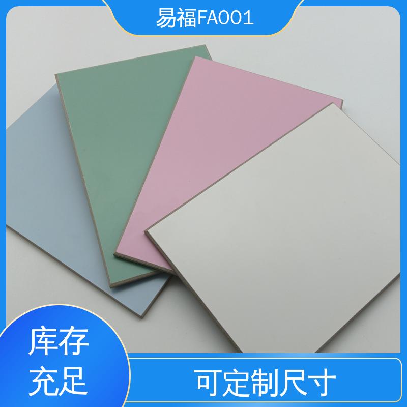 易福 防火板冷压 室内墙面 颜色定制 品质好 一站式服务