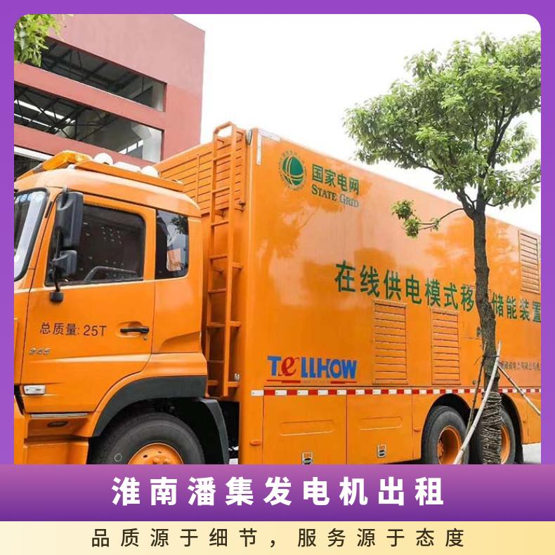 淮 南潘集进口静音发电机出租 20-2000KW发电车租赁 服务技术完善