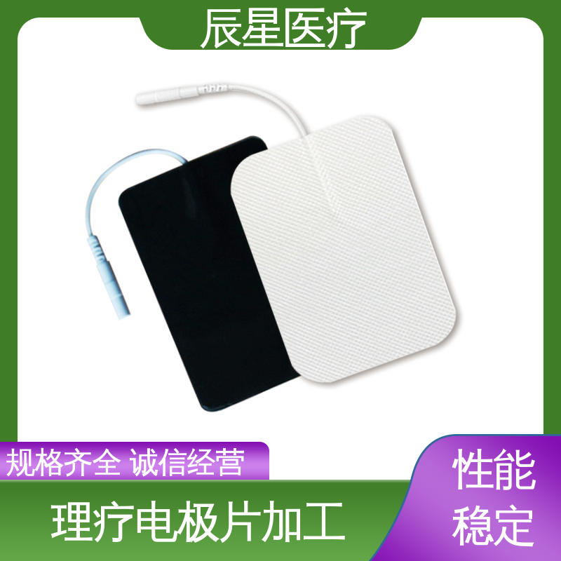 辰星医疗 理疗电极片加工 保质期两年 诚信经营 性价比高