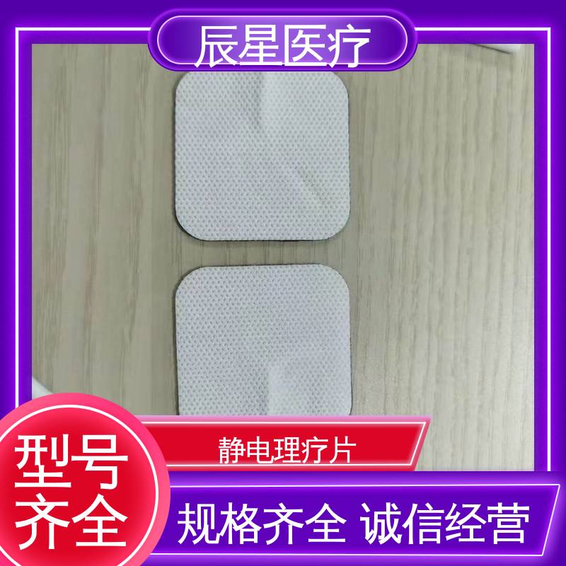 辰星医疗 静电理疗片 保温隔热 无创伤性 性价比高 24小时在线接单