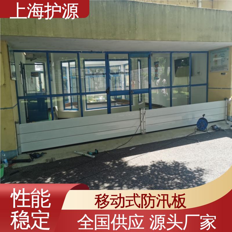 上 海护源 建筑工地 防洪挡水板 抗压性能强 性价比高 24小时在线接单