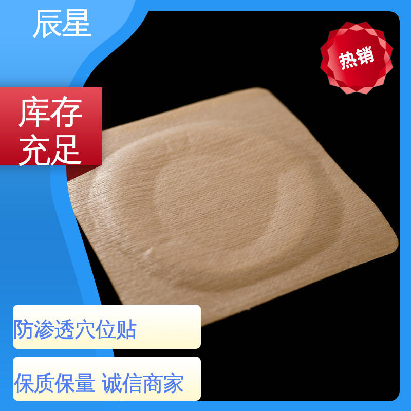 辰星医疗 穴位空白贴 粘度强 舒适透气 厂家供应