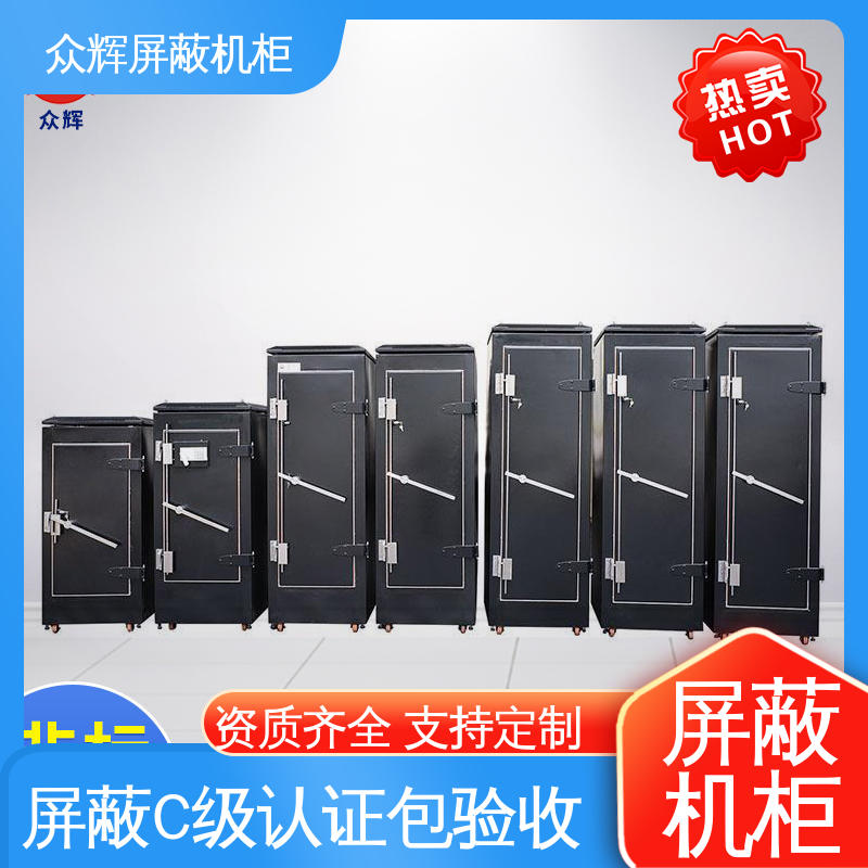 前后可开门 服务器屏蔽机柜 电磁防泄漏 众辉通信