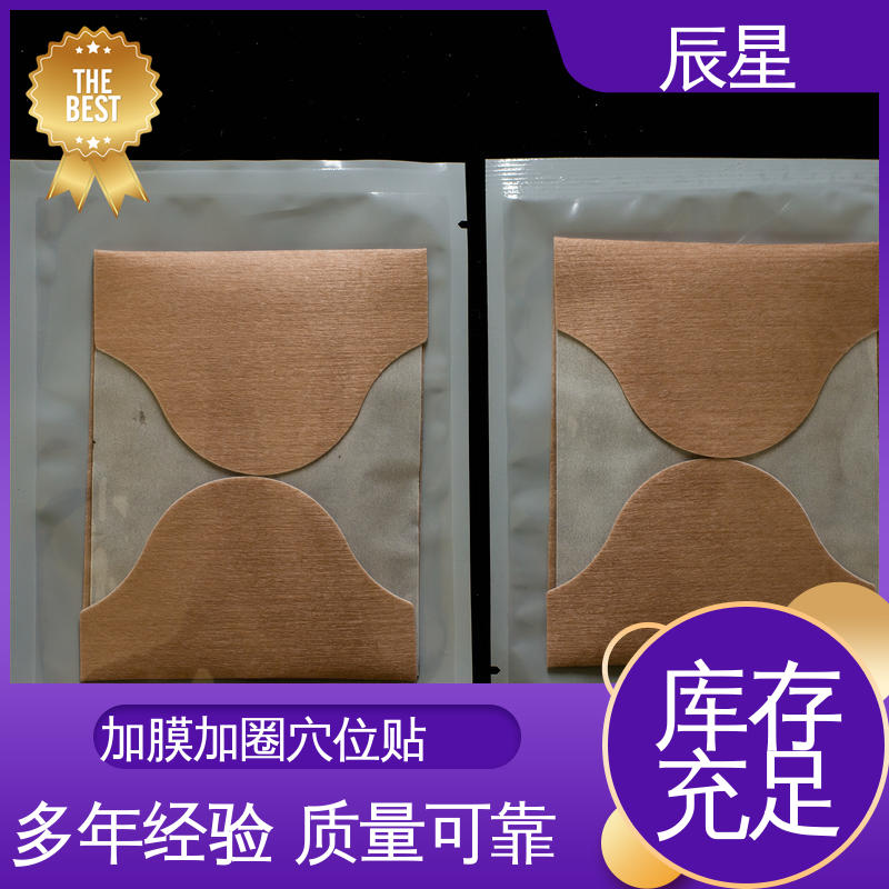 辰星医疗 6864透气胶带 穴位空白贴 质量好 支持定制
