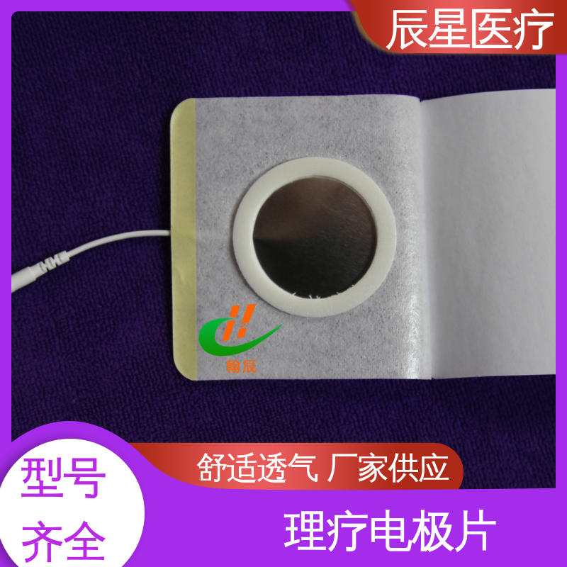 辰星医疗 无纺布电极片厂家 保质期两年 诚信经营 性价比高