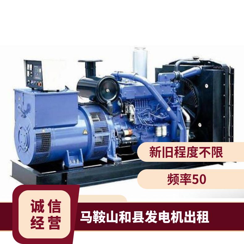 马鞍 山和县静音发电机出租 8-2000KW发电车租赁 适用多场景运行稳定