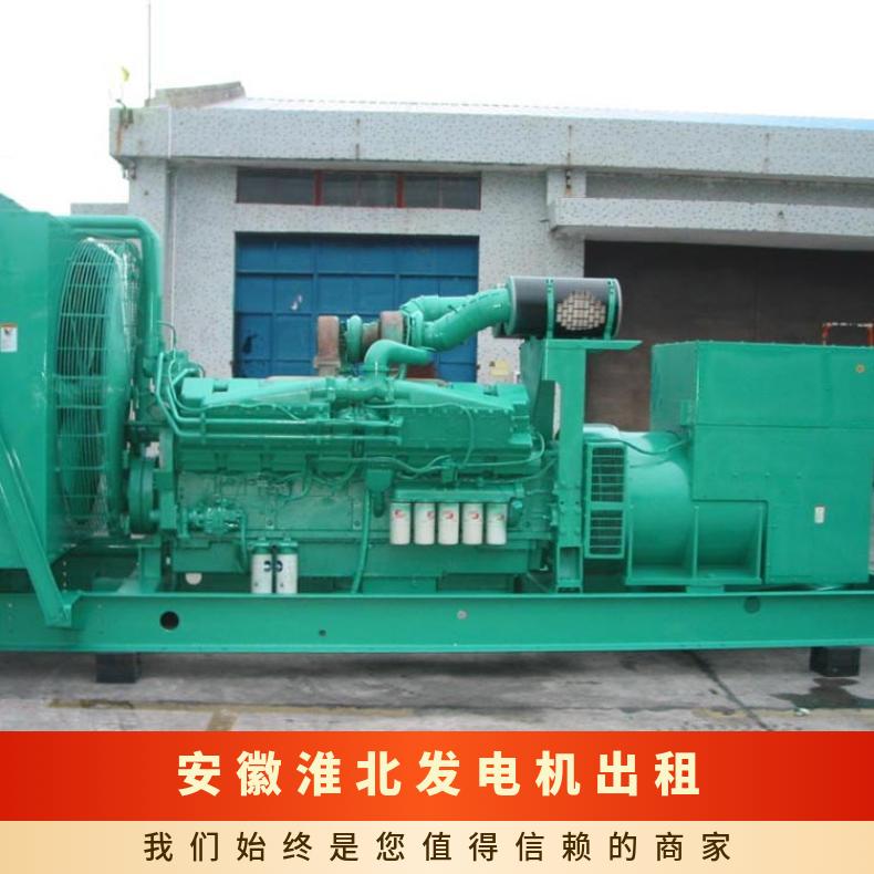 安 徽淮北发电机出租 30-2000KW 附近应急发电车租赁 现场临时发电