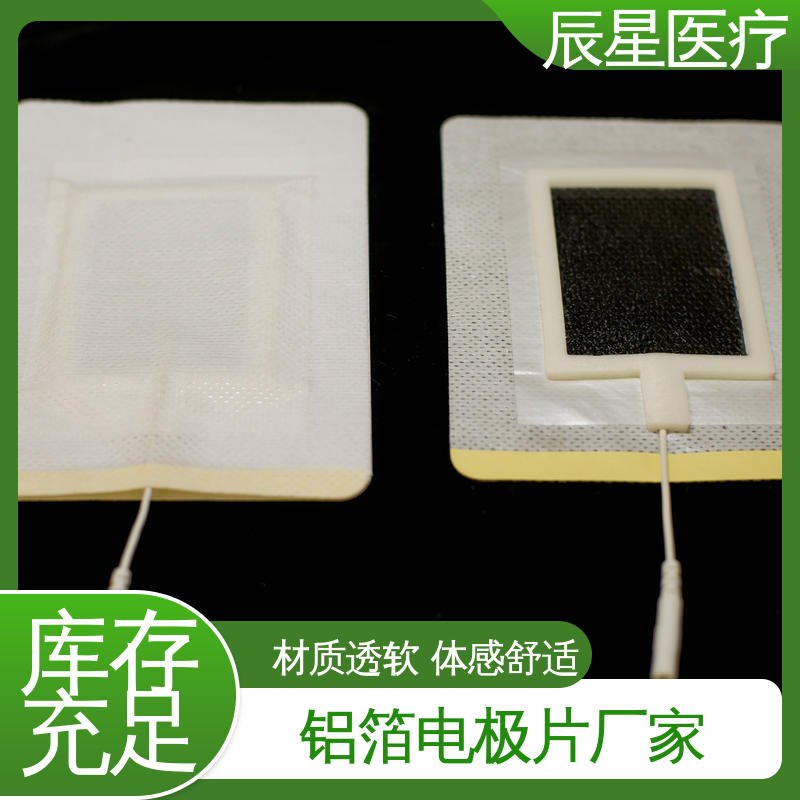 辰星医疗 厂家生产 理疗电极片 防水防污 物流配送 发货快