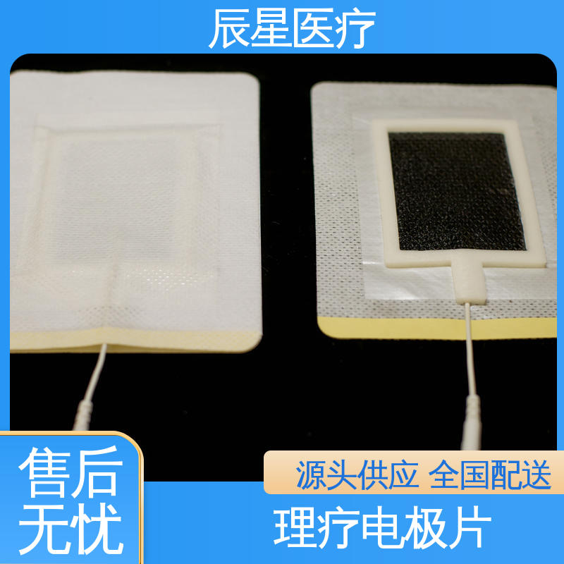 辰星医疗 厂家生产 理疗电极片加工 无药物依赖性 源头供应 支持定制