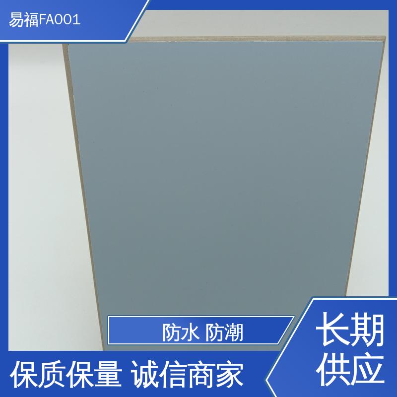 易福 三聚氰胺板 室内墙面 颜色定制 品质好 一站式服务