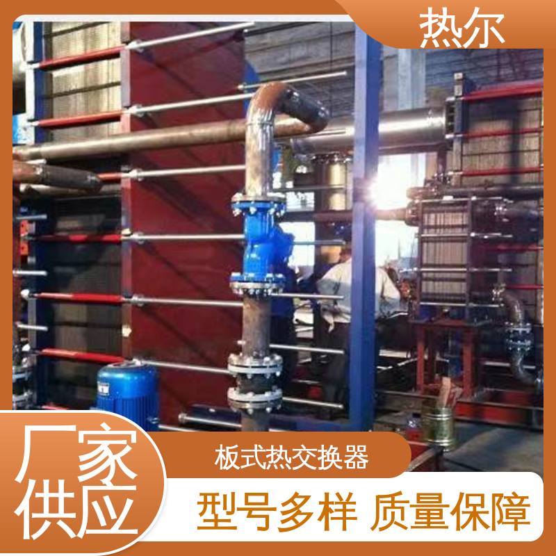 热尔 SMO254 板式换热器 钛板生 活热水 大量现货 厂家供应