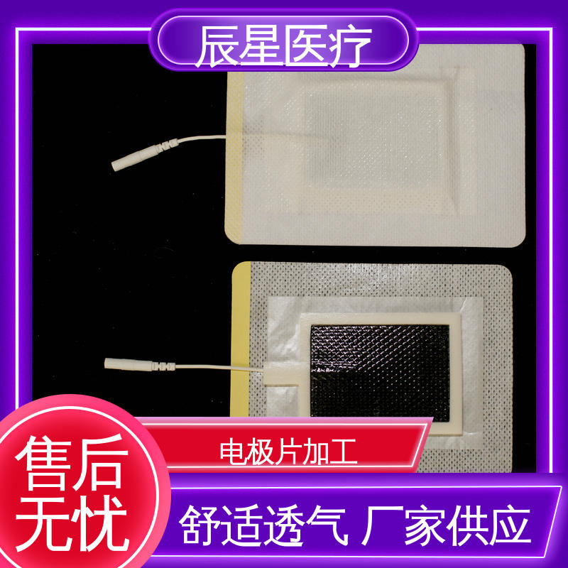 辰星医疗 理疗电极片 可紧密贴敷 源头供应 支持定制